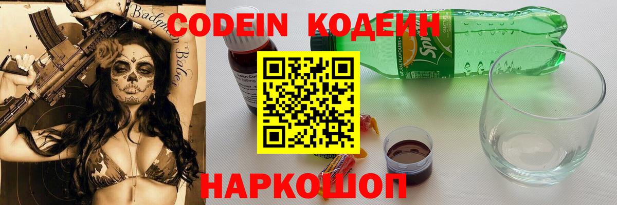Codein напиток Lean (лин) Березники